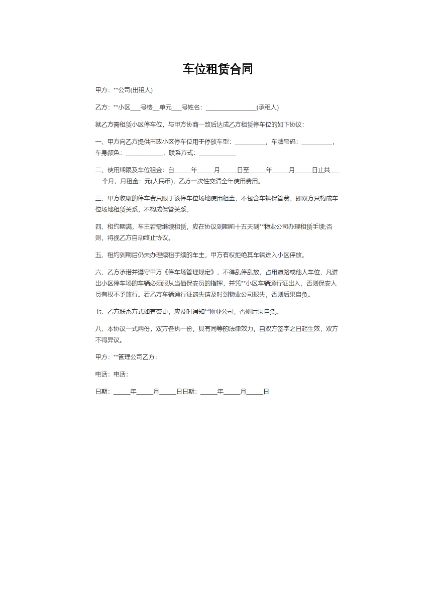 车位租赁合同