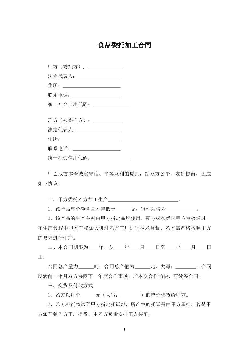 食品委托加工合同