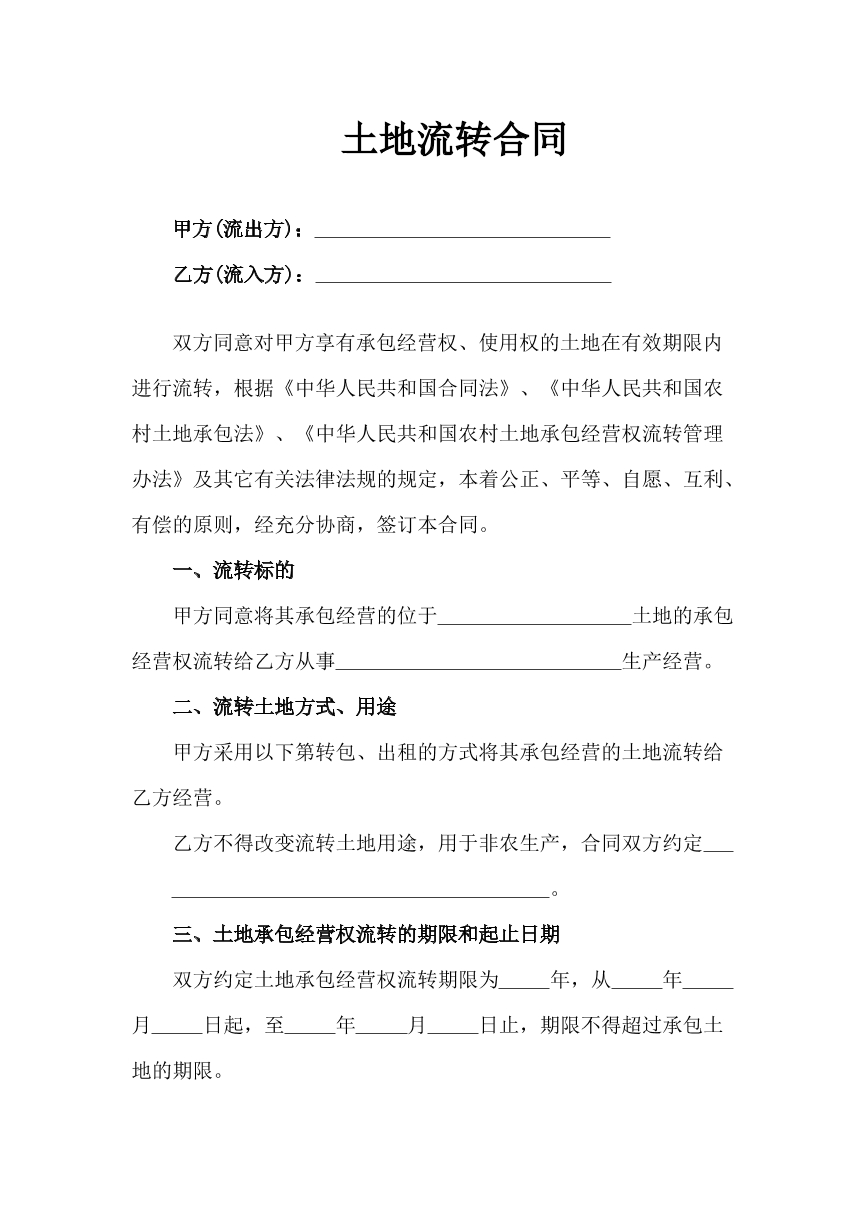 土地流转合同