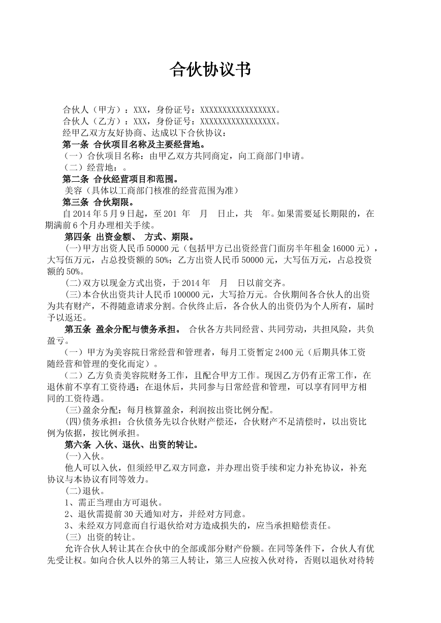 美容院合伙协议书