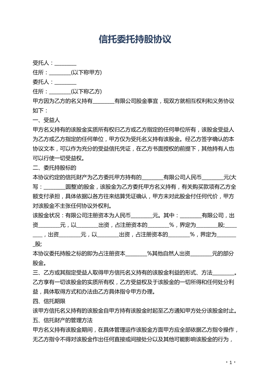 信托委托持股协议