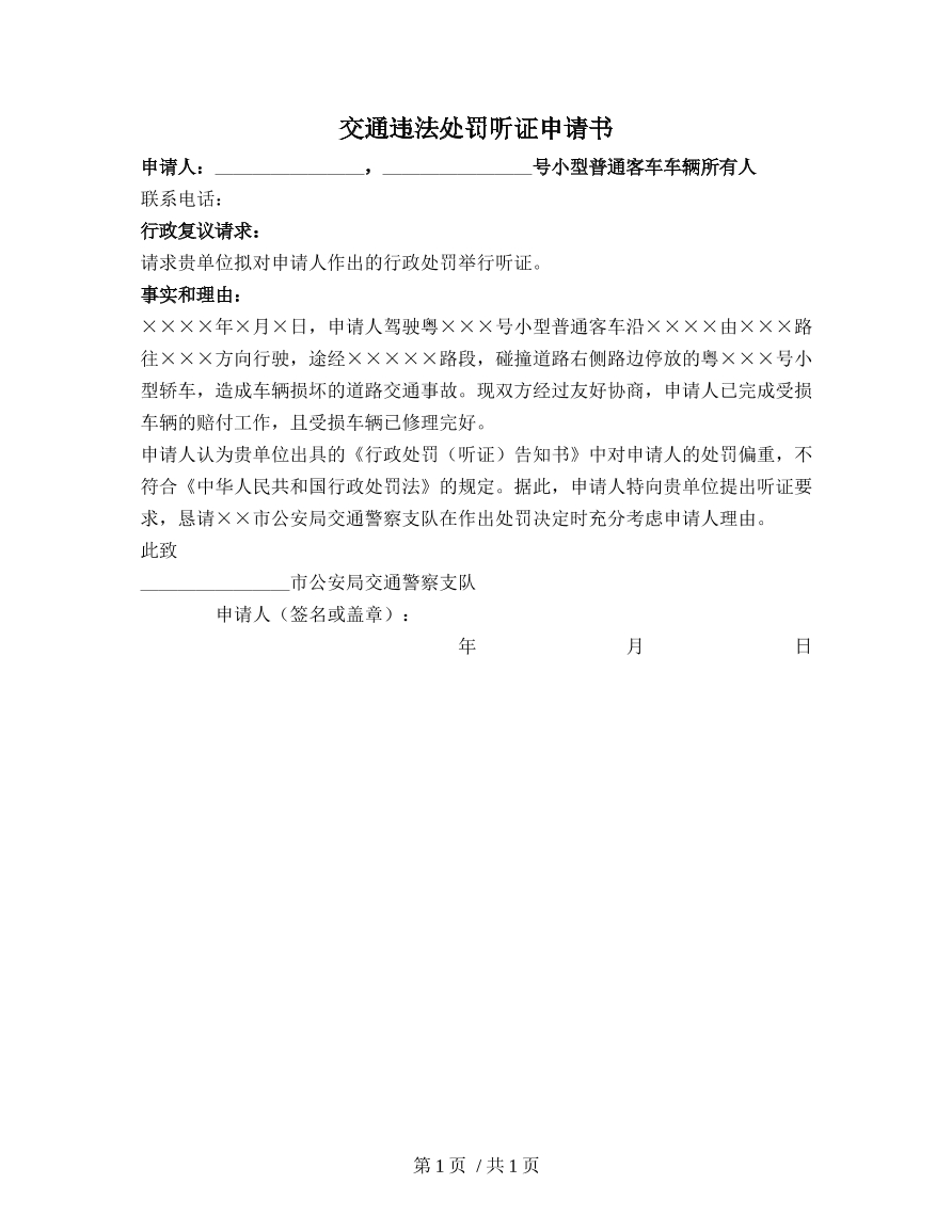 交通违法处罚听证申请书