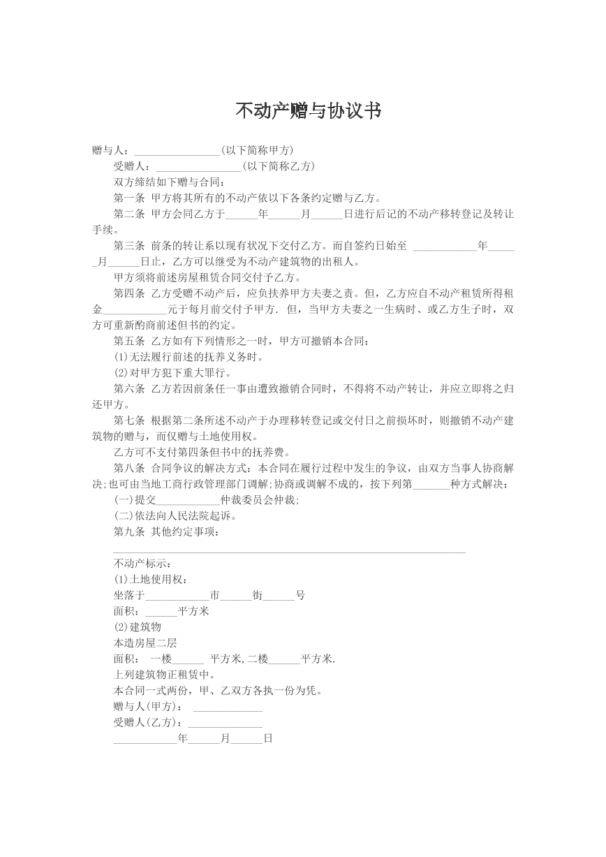 不动产赠与协议书