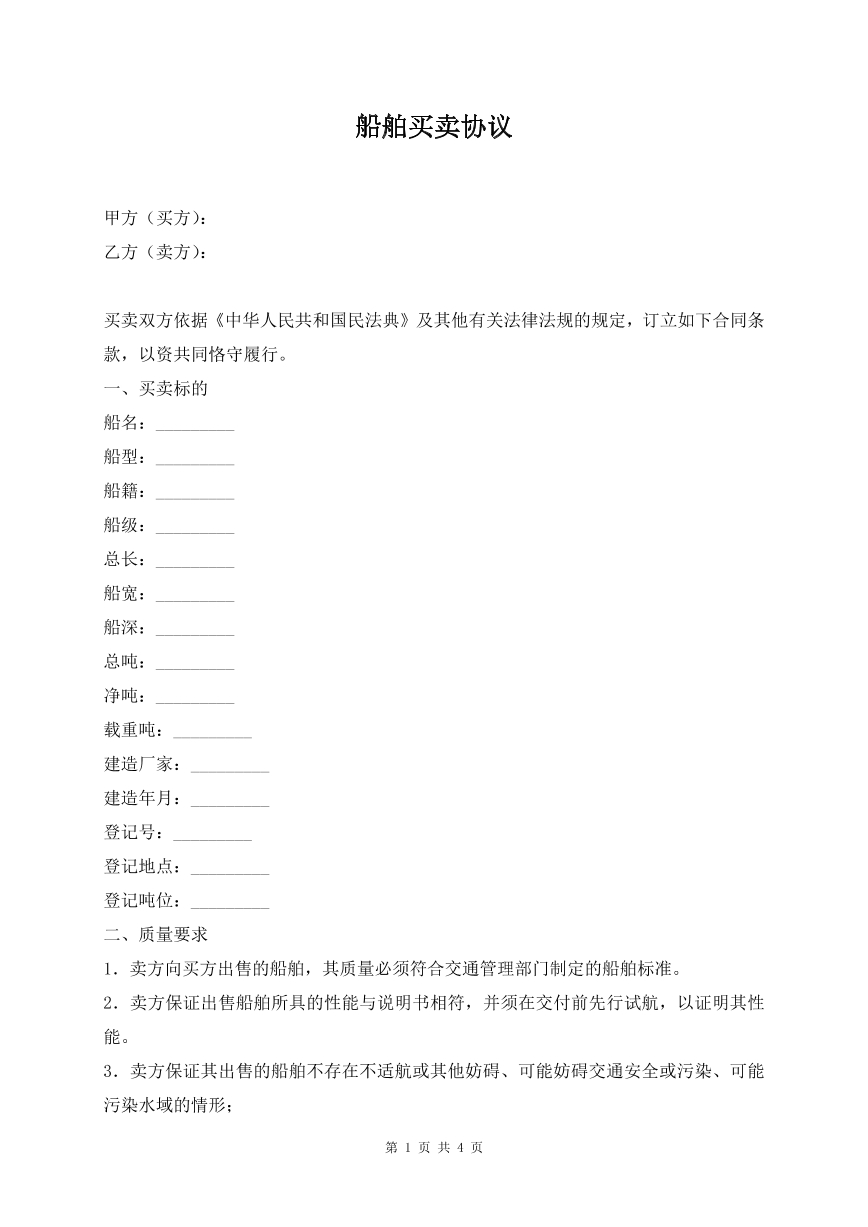 船舶买卖协议