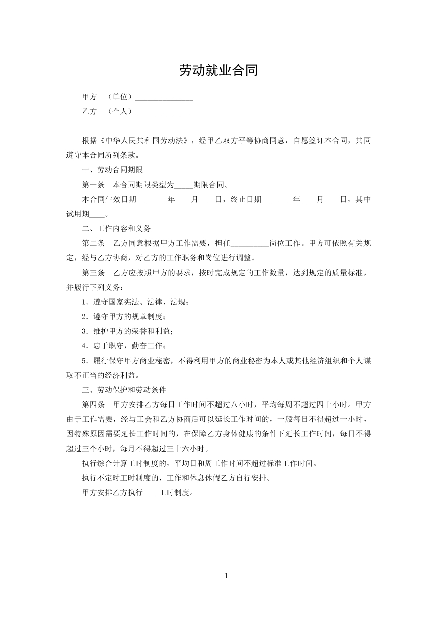 劳动就业合同