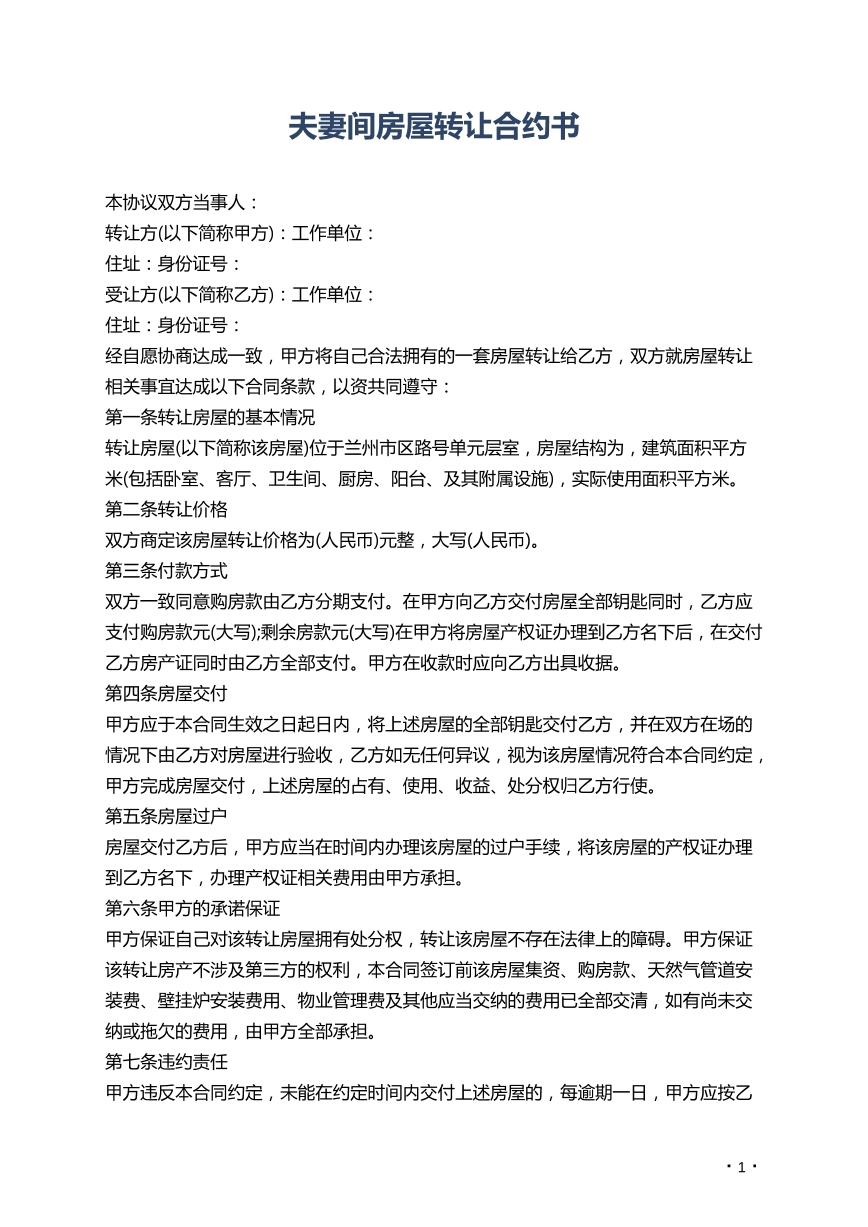 夫妻间房屋转让合约书