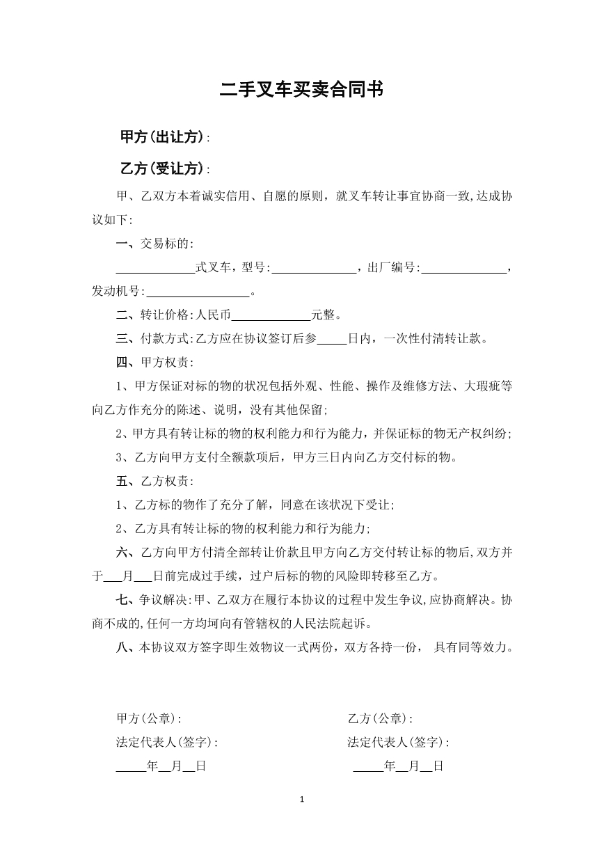 二手叉车买卖合同