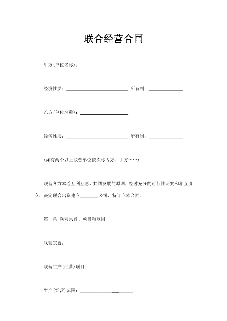 联合经营合同