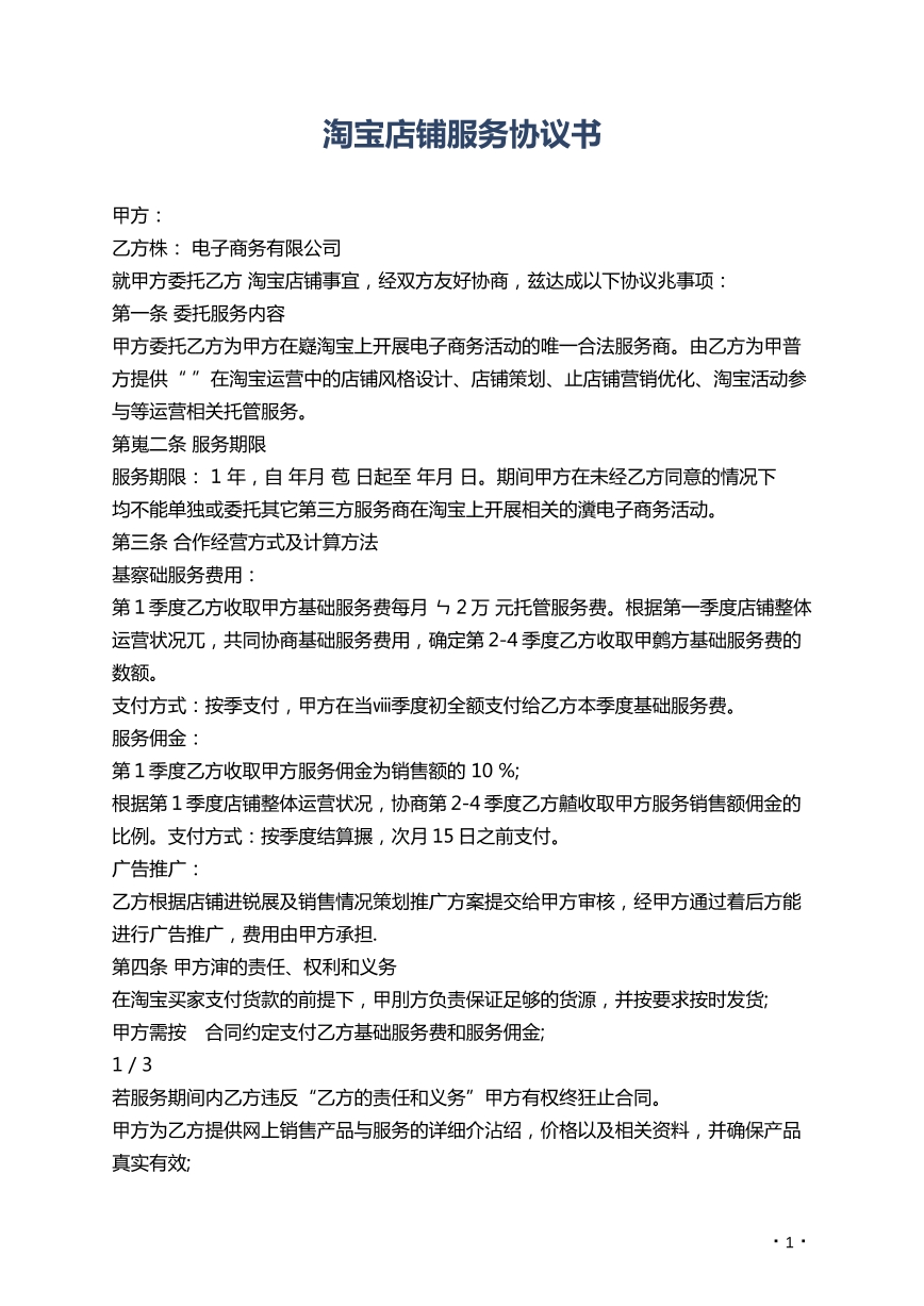 淘宝店铺服务协议书
