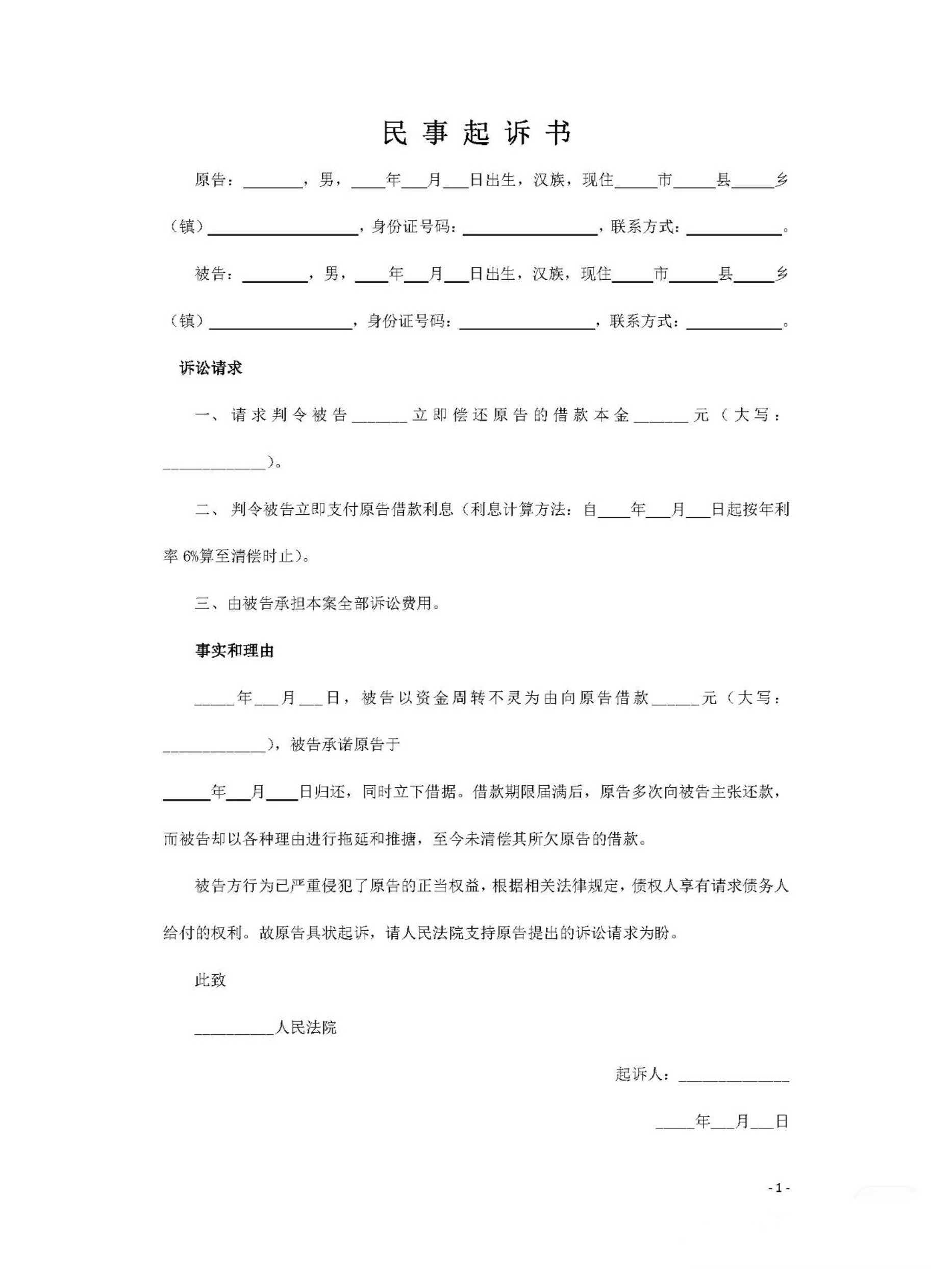 民事起诉状书