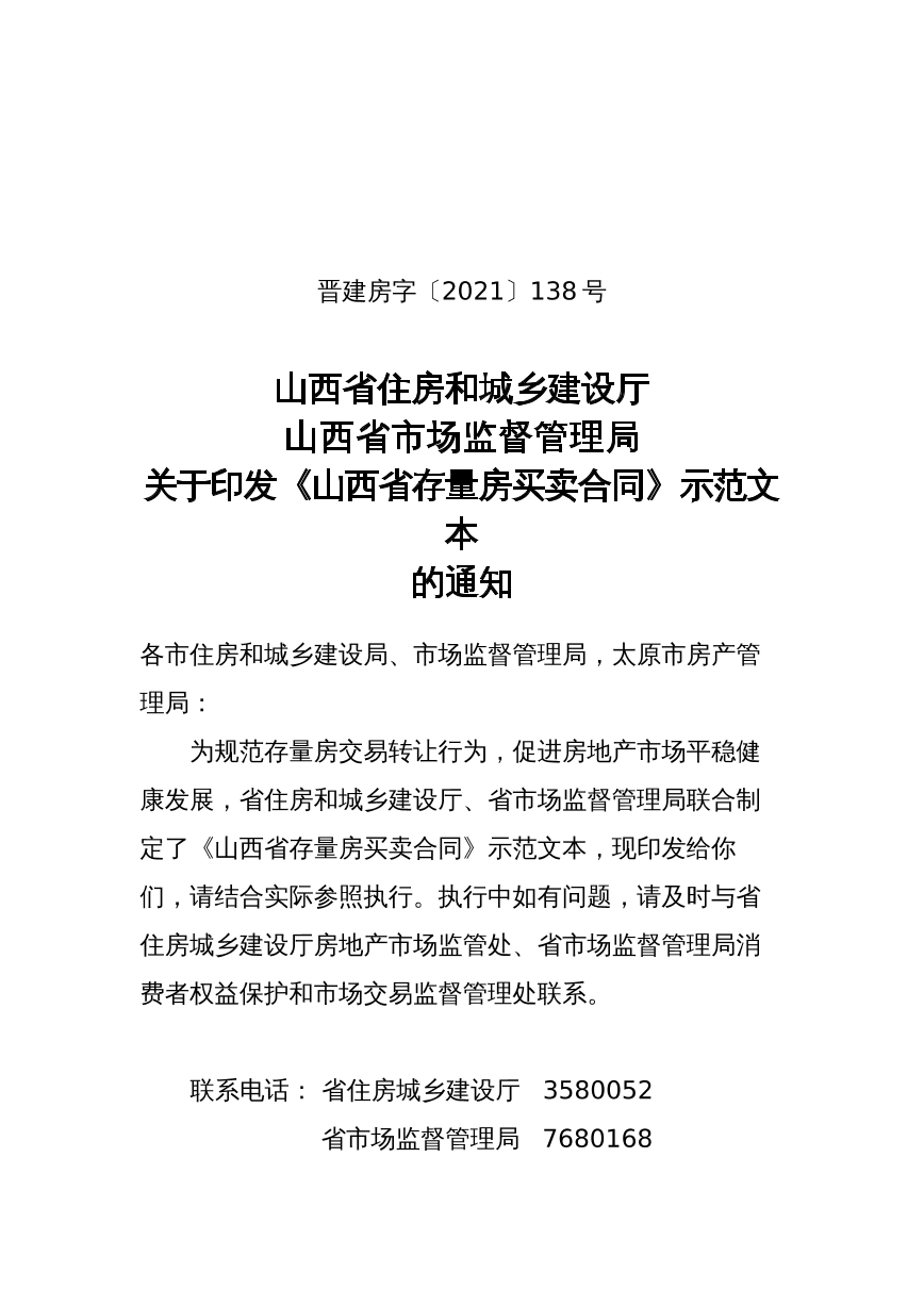 山西省存量房买卖合同