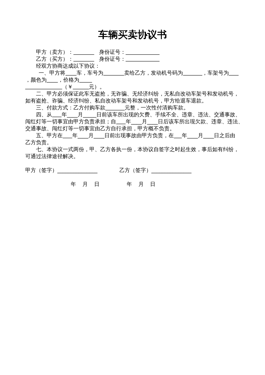 车辆买卖合同
