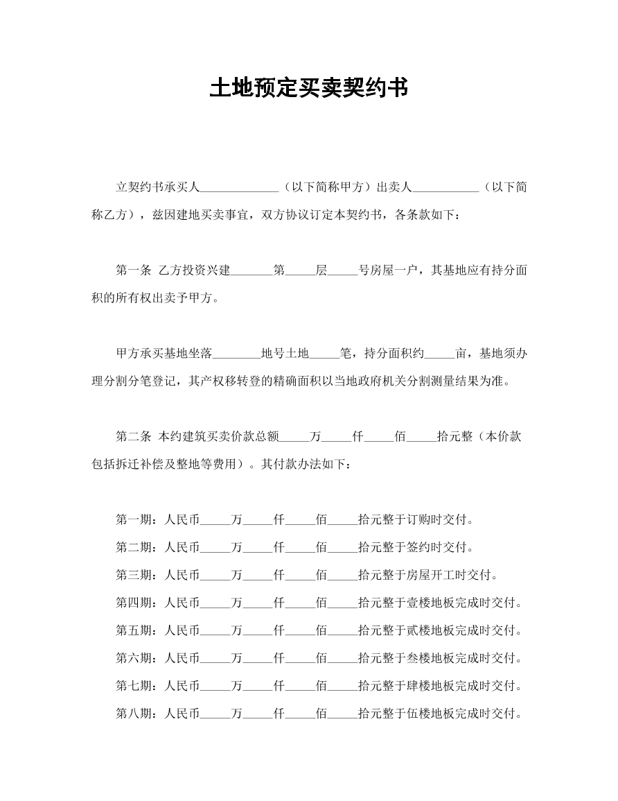 土地预订买卖契约