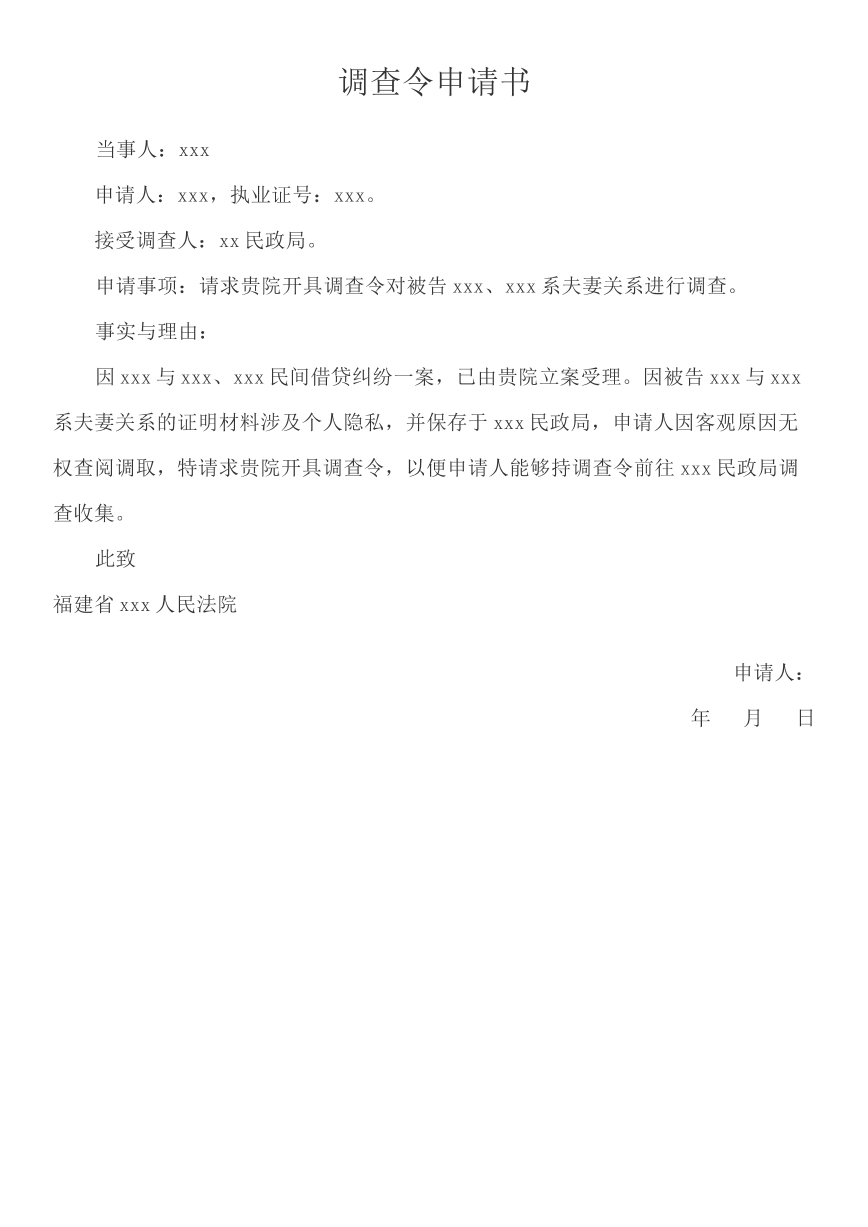 婚姻关系调查令申请书