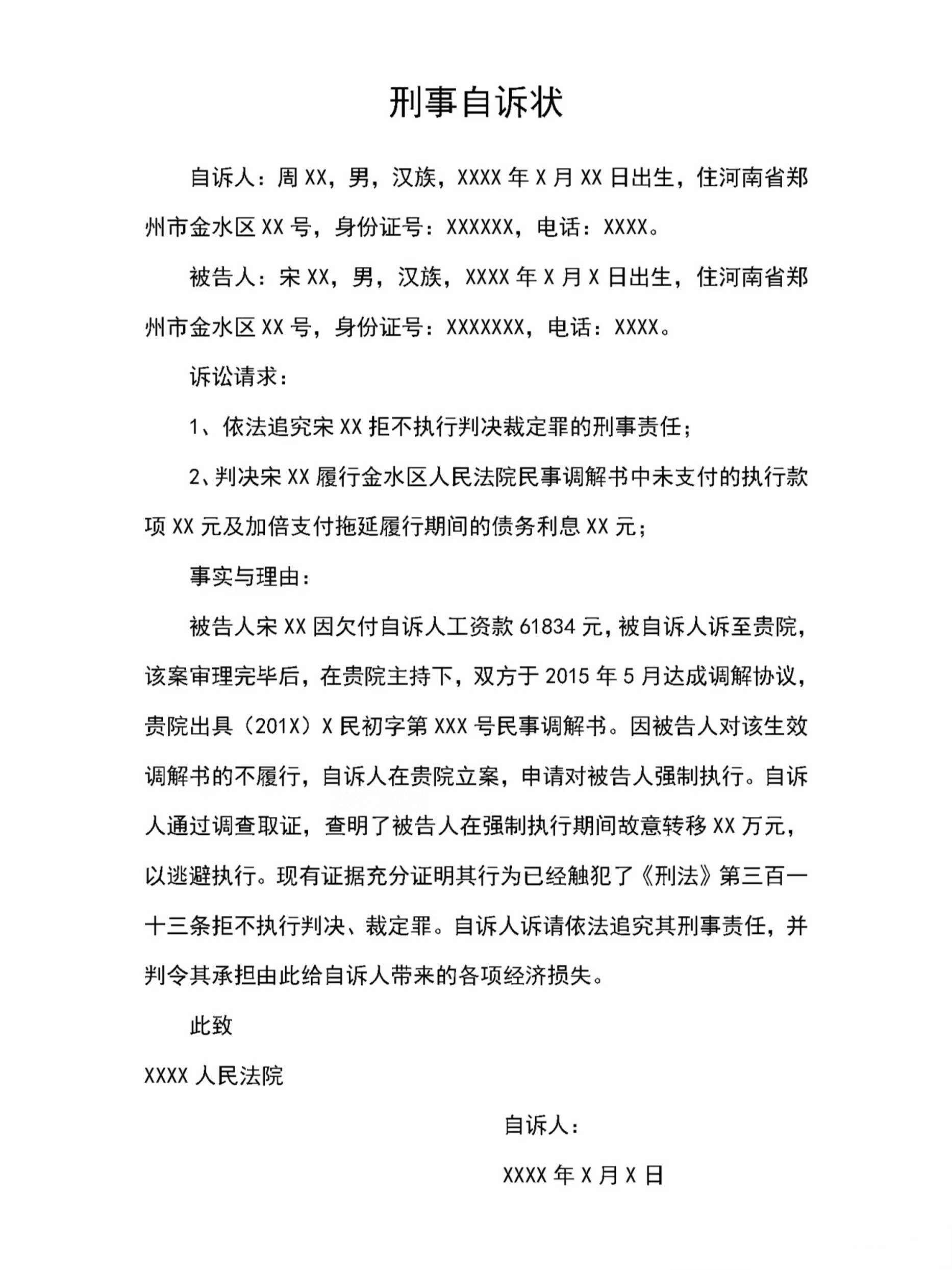 刑事自诉状