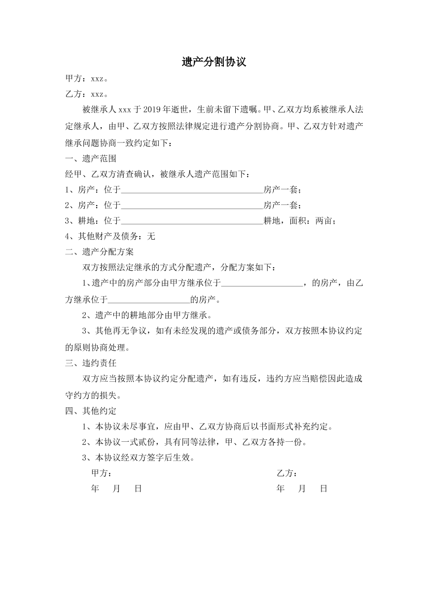 财产分割协议