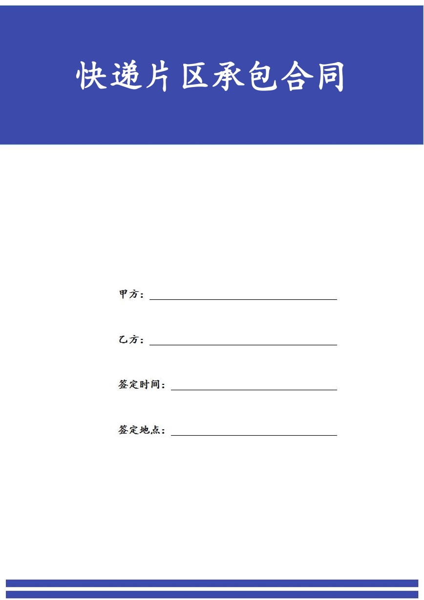 快递片区承包合同