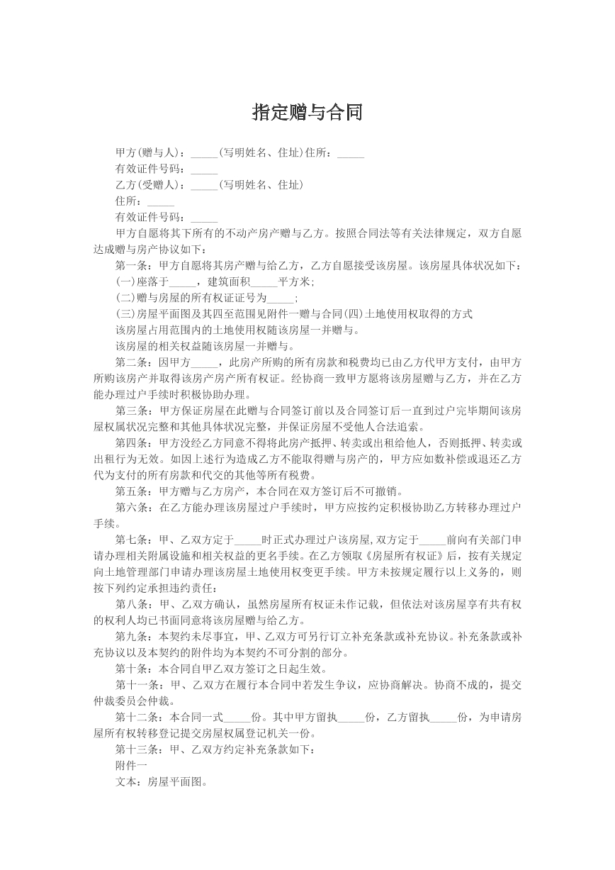 指定赠与合同