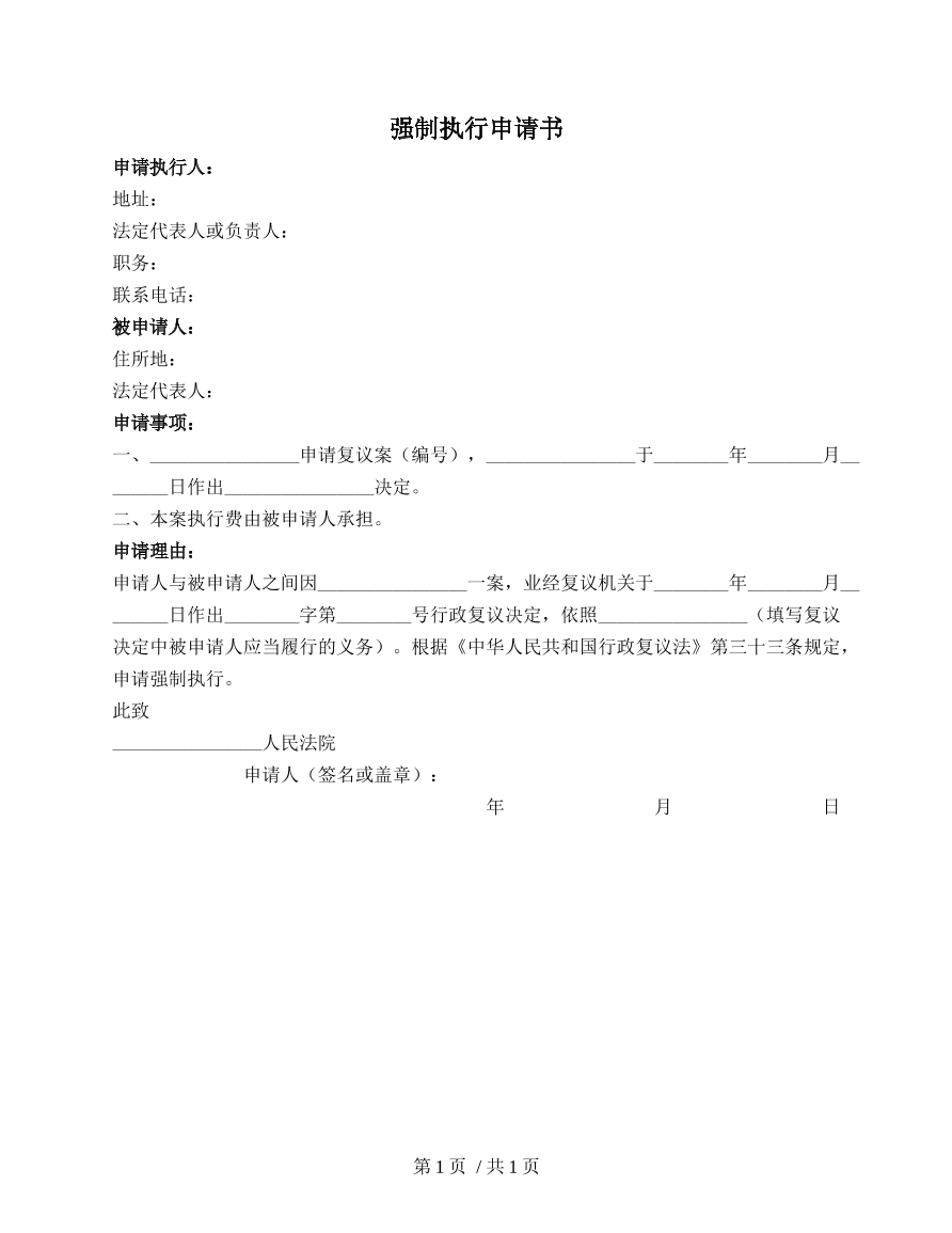 强制执行申请书
