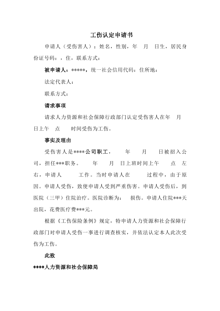 工伤认定申请