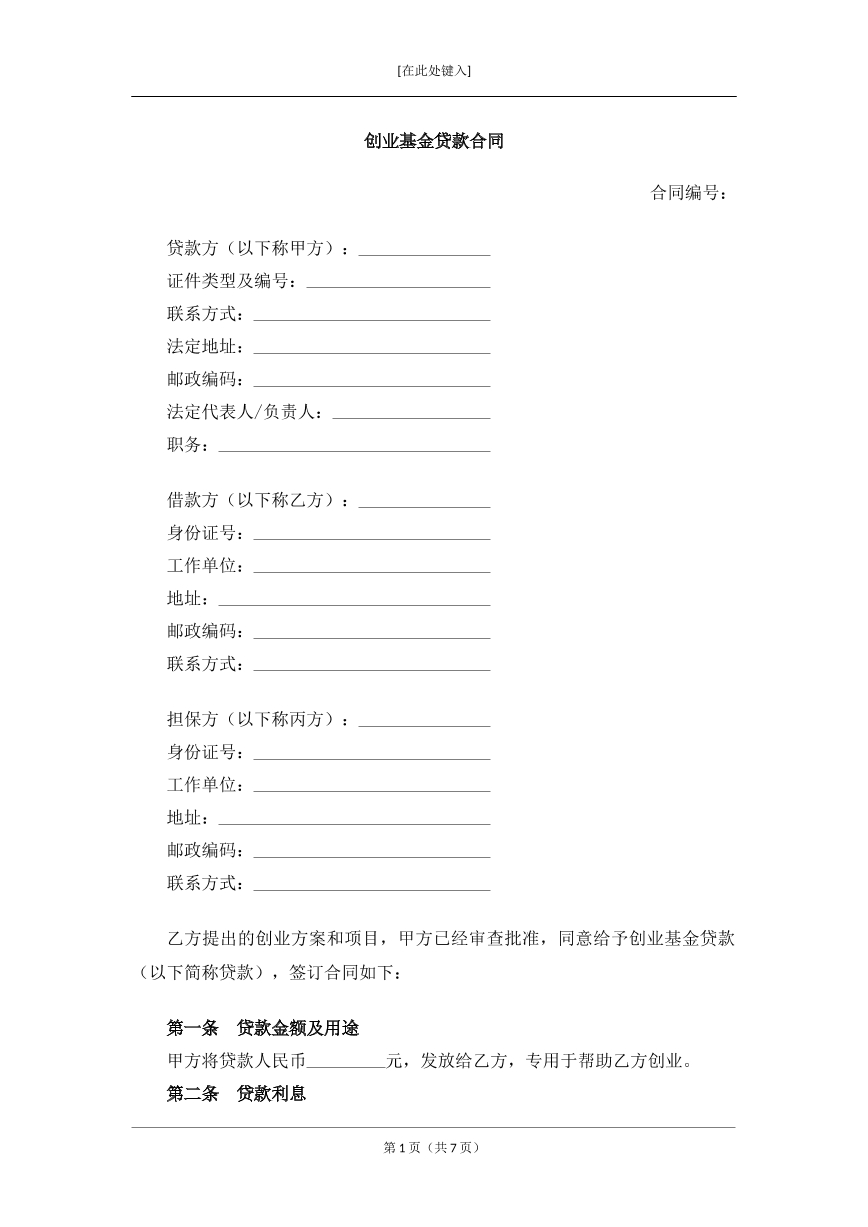 创业基金贷款合同 简单版