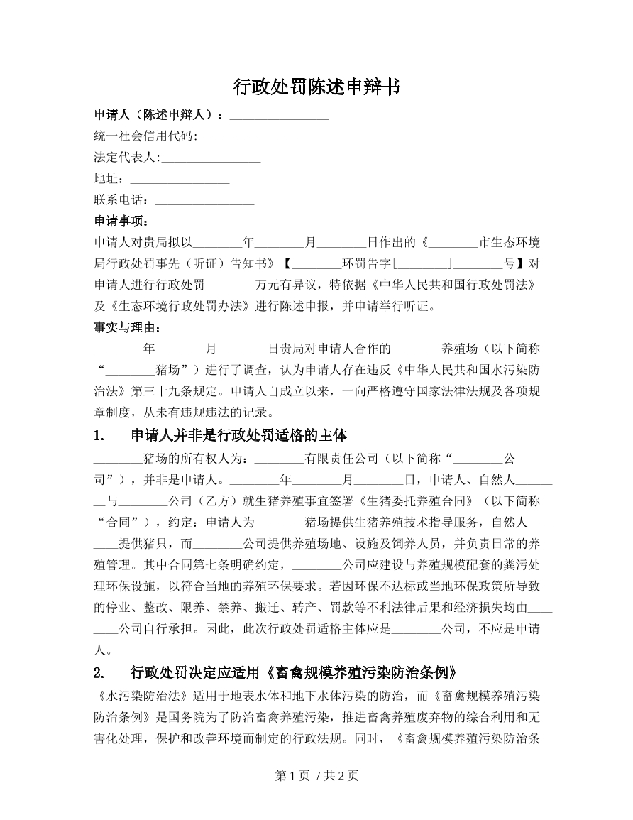 行政处罚陈述申辩书