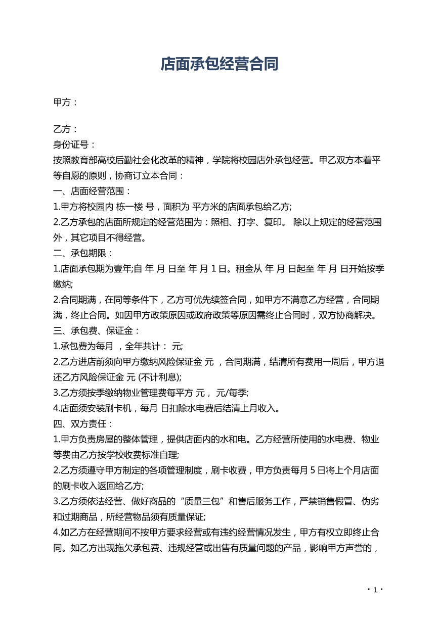 店面承包经营合同
