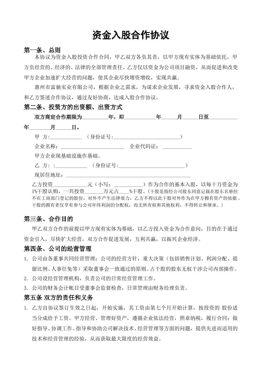 资金入股合作协议