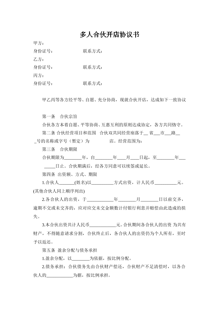 多人合伙开店协议书