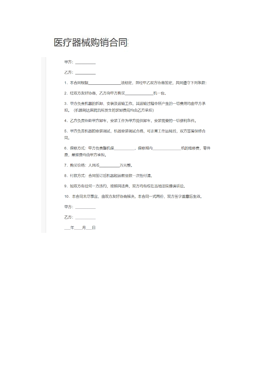 医疗器械购销合同