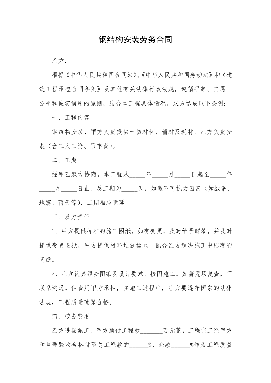 钢结构安装劳务合同