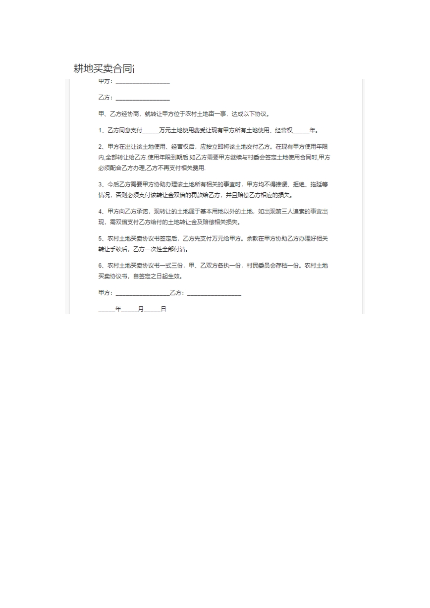 耕地买卖合同