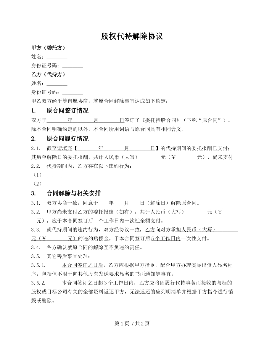 股权代持协议解除书