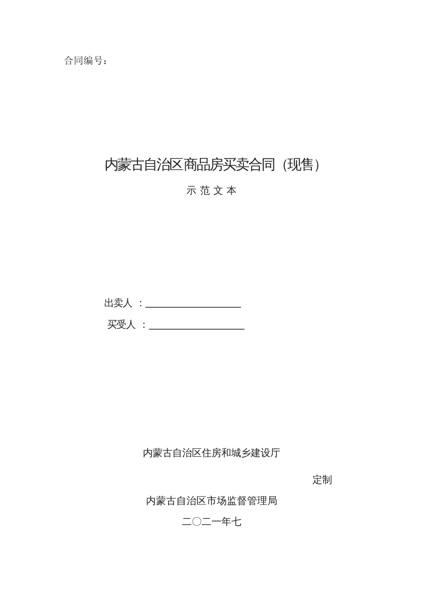 内蒙古自治区商品房买卖合同（现售）