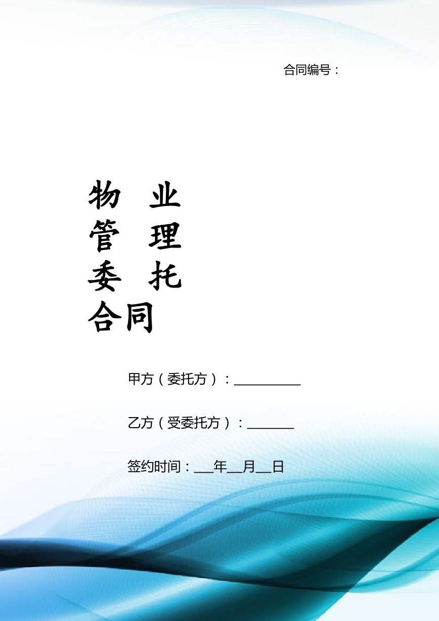 物业管理委托合同