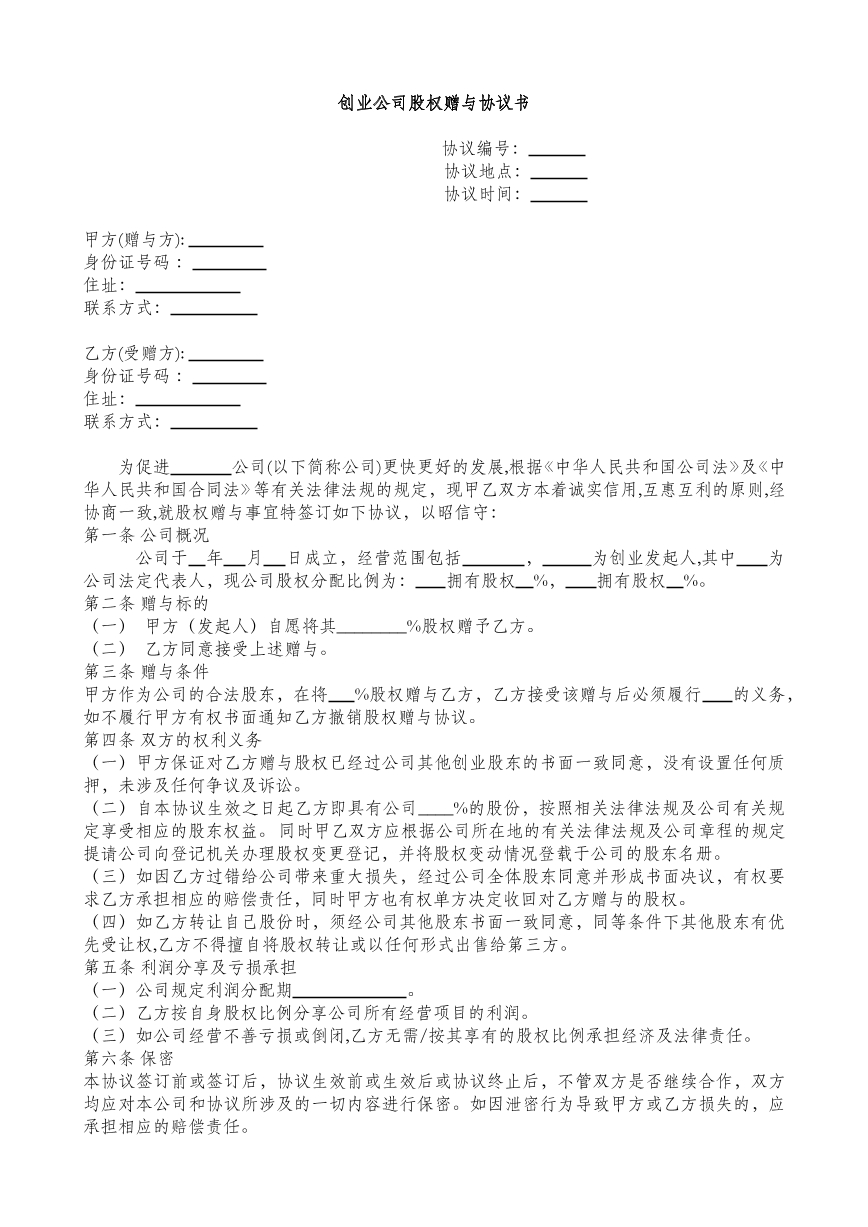创业公司股权赠与