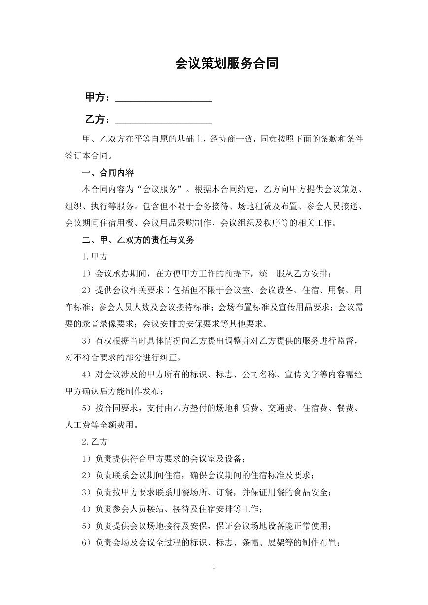 会议策划服务合同