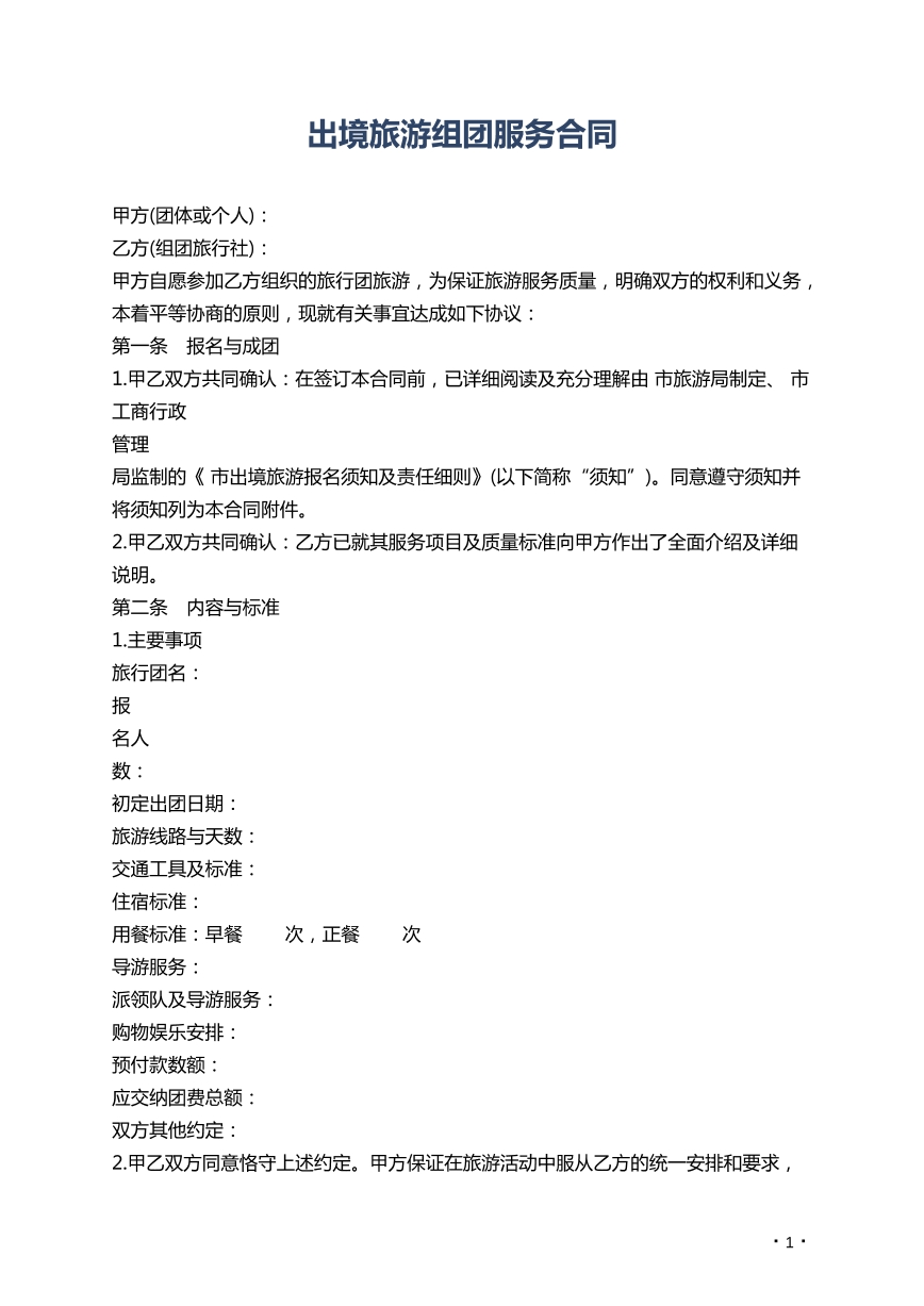 出境旅游组团服务合同