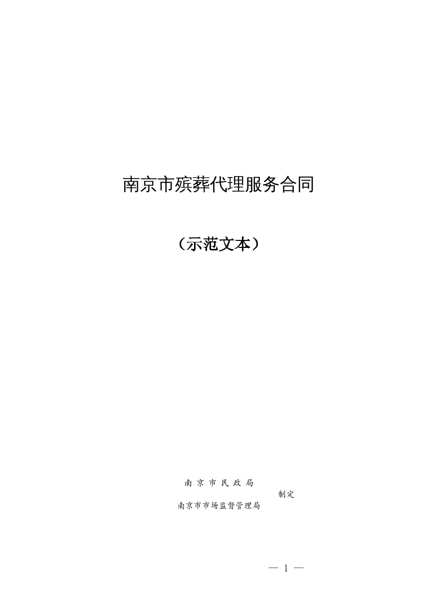 南京市殡葬代理服务合同