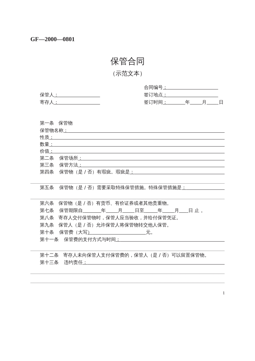 保管合同