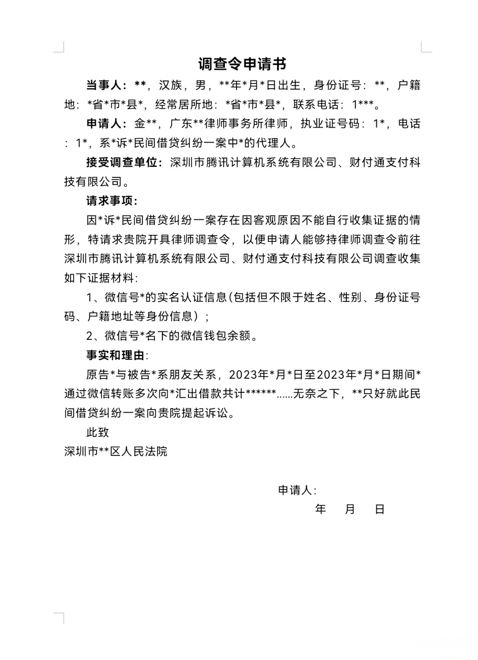 调查令申请书