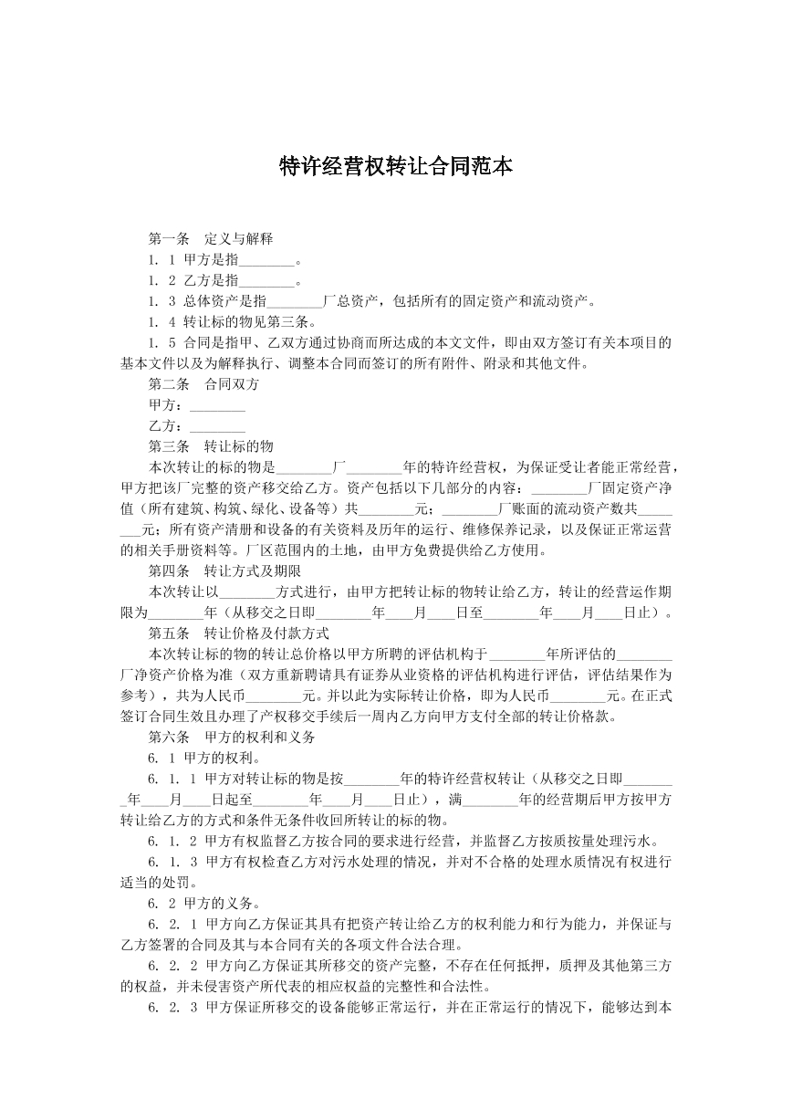 特许经营权转让合同一