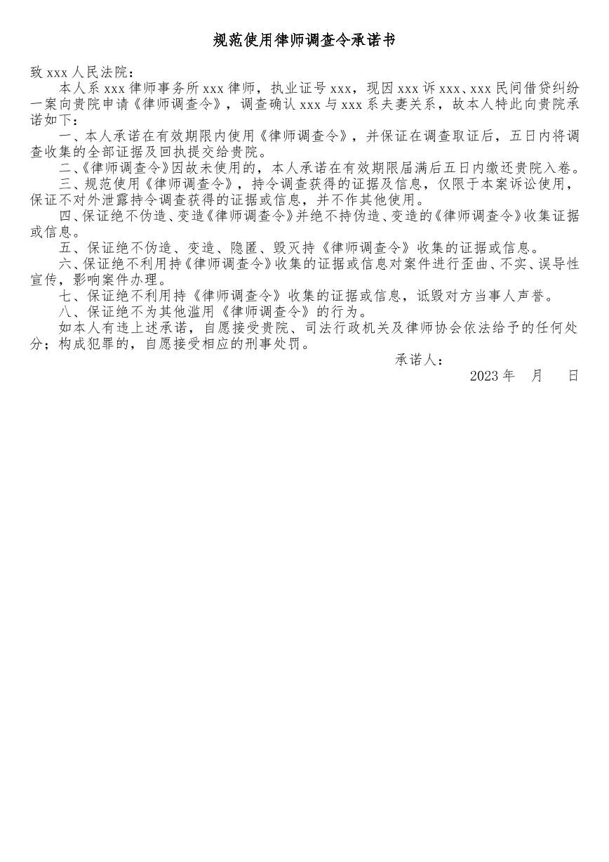 规范使用律师申请调查令承诺书