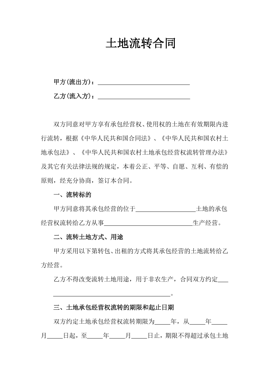 土地流转合同