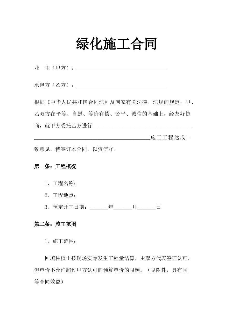 绿化施工合同