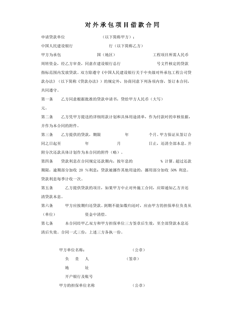 对外承包借款合同