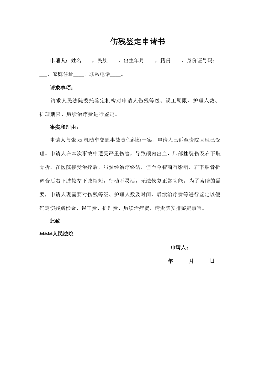 伤残鉴定申请
