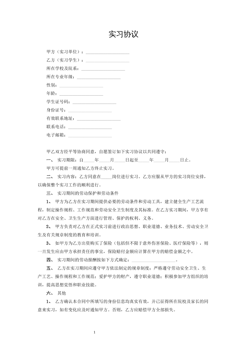 实习协议
