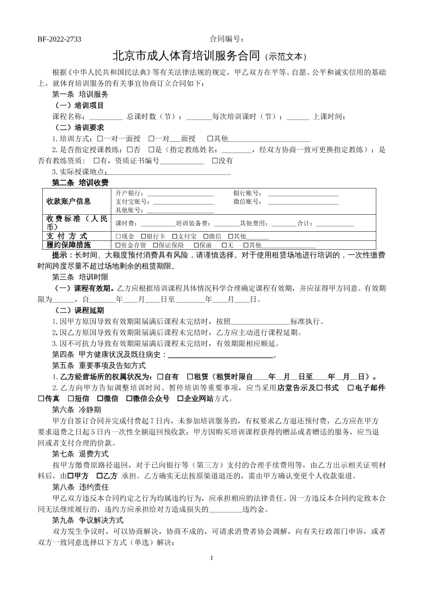 北京市成人体育培训服务合同