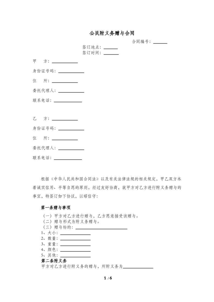 公民附义务赠与合同